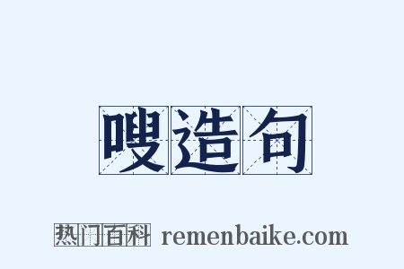 嗖造句是什么意思的图片